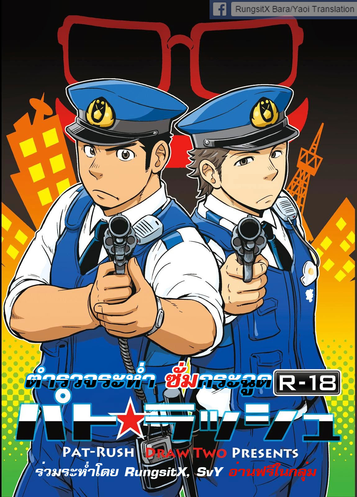 ปก [Draw Two (土狼弐)] パト☆ラッシュ