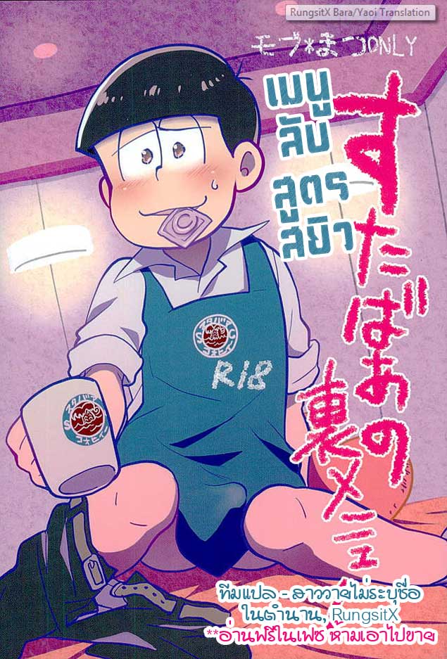 ปก (C89) [楽観主義小国 (堀切ハルト)] すたばぁの裏メニュー (おそ松さん)