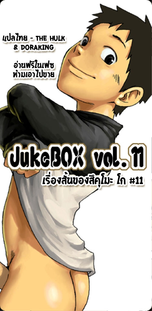ปก JukeBOX Vol.11