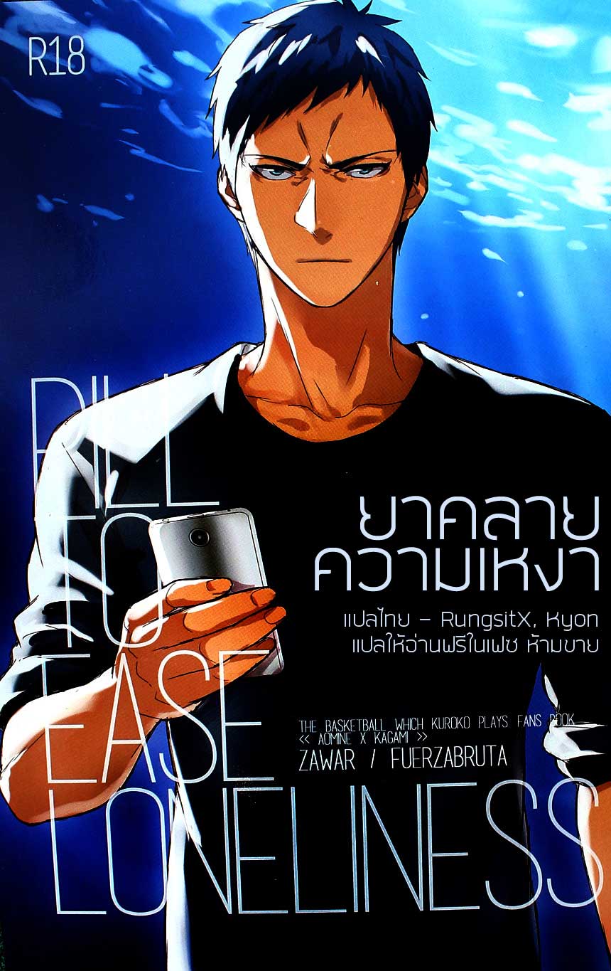 ปก PILL TO EASE LONLINESS (Kuroko no Basuke)