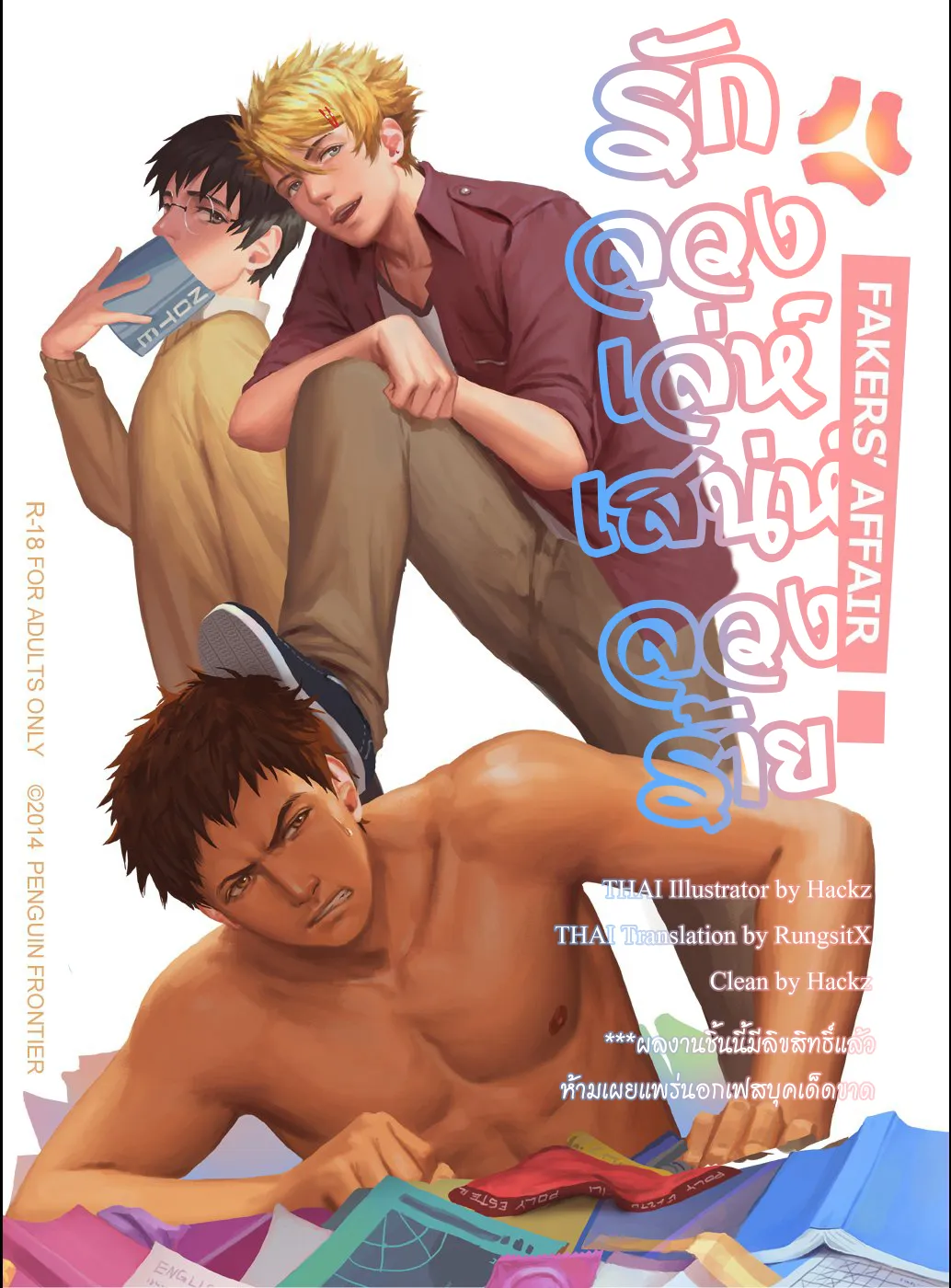 ปก The Mamirou!! - Faker's Affair