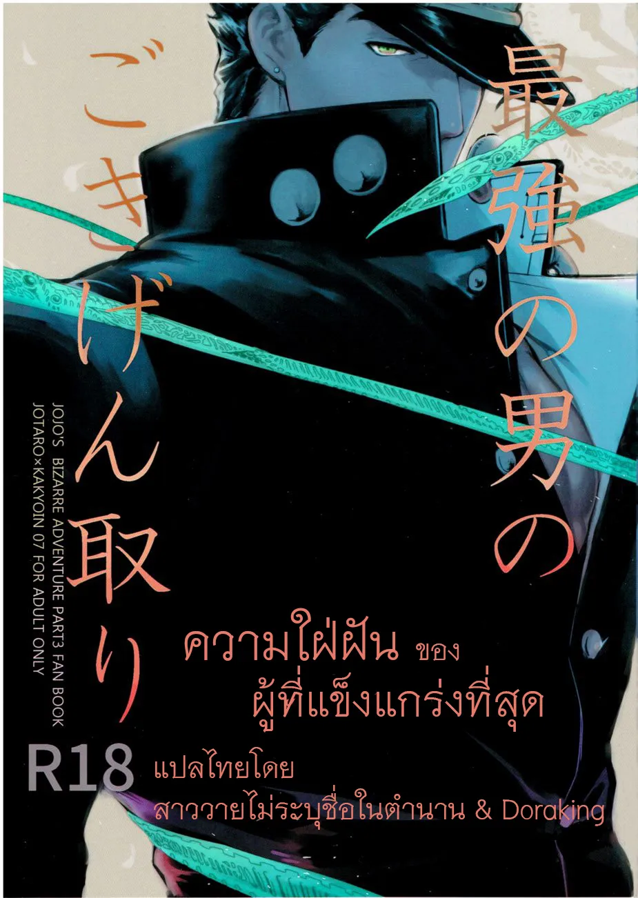 ปก (Super The World 25) [Ondo (NuruNuru)] Saikyou no Otoko no Gokigentori - The Strongest Man’s Fancy (JoJo's Bizarre Adventure)
