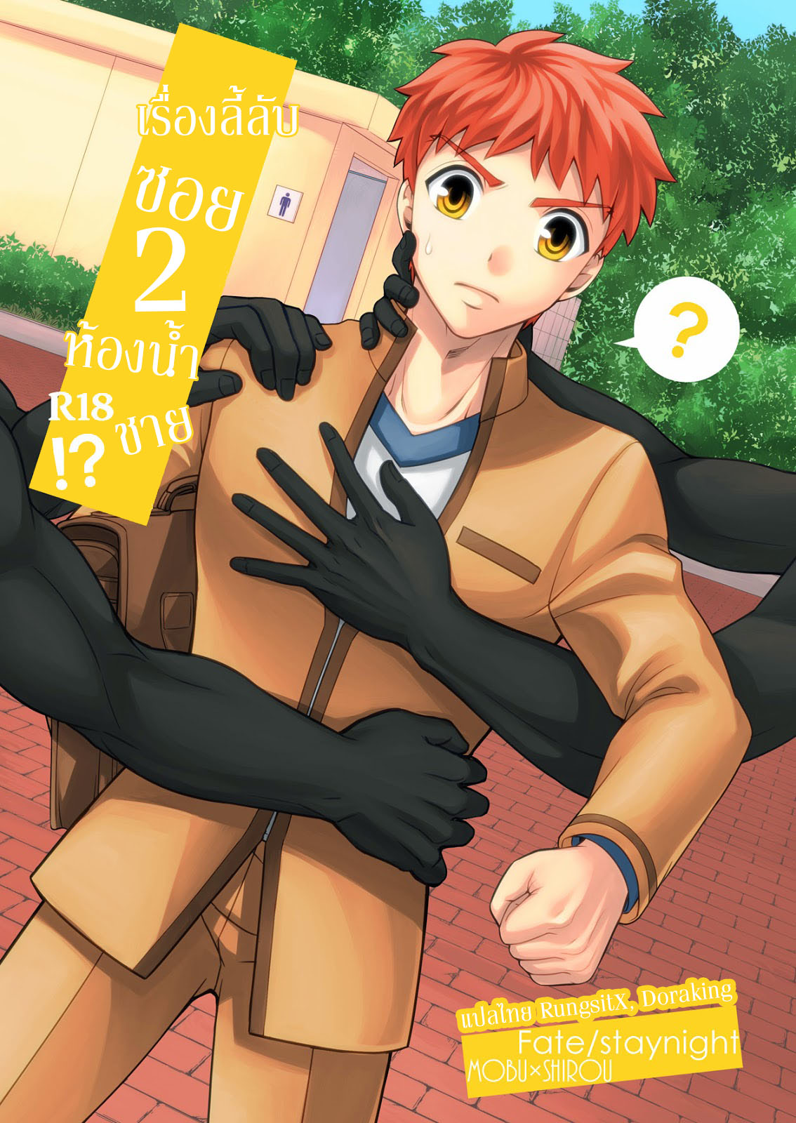 ปก (ROOT4to5) [TEKETO (Sanada)] Miyamachou Nichoume no Koushuu Benjo ni Goyoujin!? (Fate/stay night)