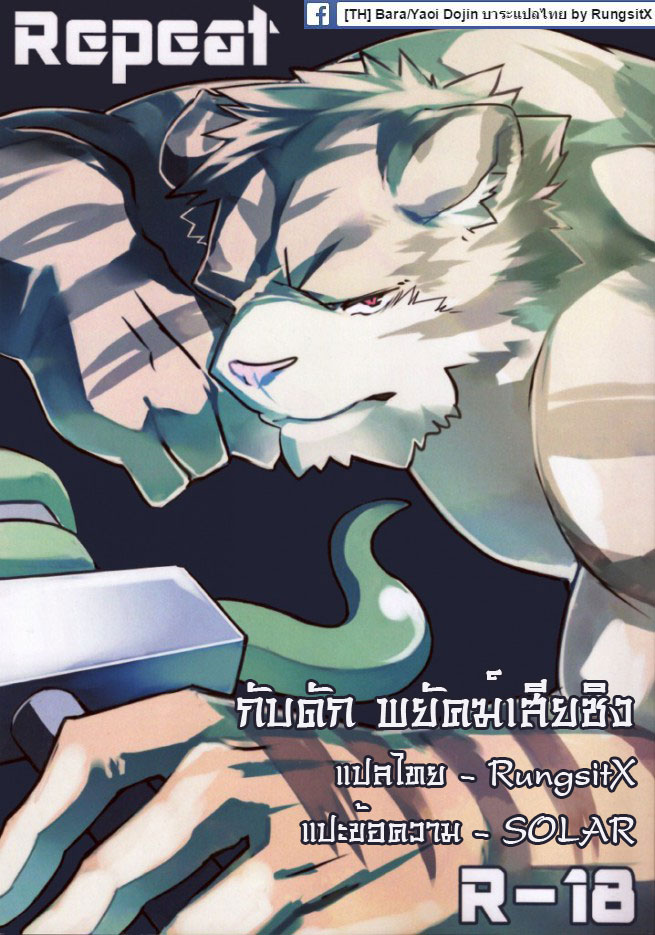 ปก (Kansai! Kemoket) [Kouri Gumo (KENN)] Repeat (RungsitX)