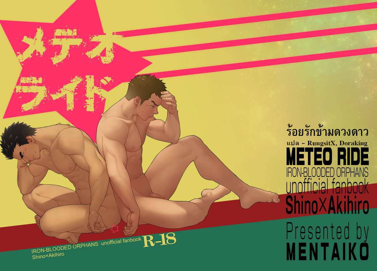 ปก Meteo Ride (Mobile Suit Gundam Tekketsu no Orphans)